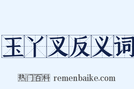 玉丫叉反义词是什么意思的图片